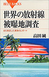 世界の放射線被曝地調査