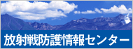 放射線防護情報センター