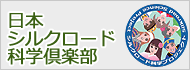 日本シルクロード科学倶楽部