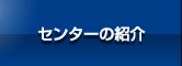 センターの紹介