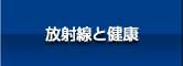 放射線と健康