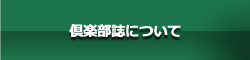 倶楽部誌について