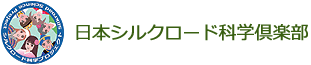 日本シルクロード倶楽部